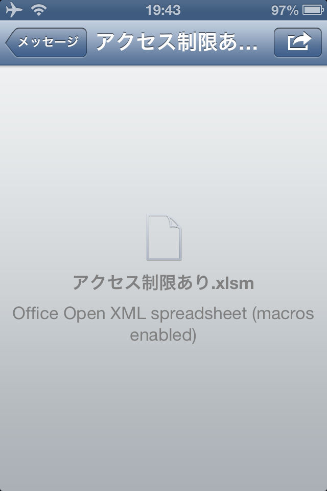 アクセス制限の設定された Microsoft Office ファイルが Iphone で開けないのは分かるが メッセージが分かりにくい It現場のきわめてアナログな日常